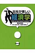 出社が楽しい経済学