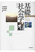 基礎社会学 新訂第2版