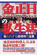 金正日(キム・ジョンイル)の私生活 知られざる招待所の全貌