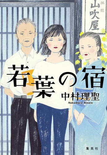 若葉の宿の詳細を見る