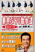東京ぶらり散歩道 東京都設定「歴史と文化の散歩道」を歩こう
