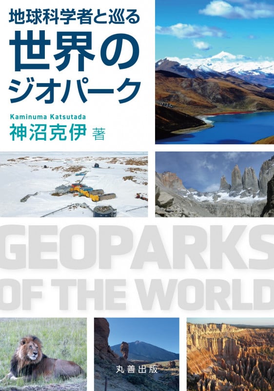 地球科学者と巡る世界のジオパークの詳細を見る