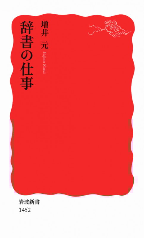 辞書の仕事 (岩波新書 新赤版1452)
