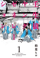 壬生狼ヤングゼネレーション (1) (ビッグC)
