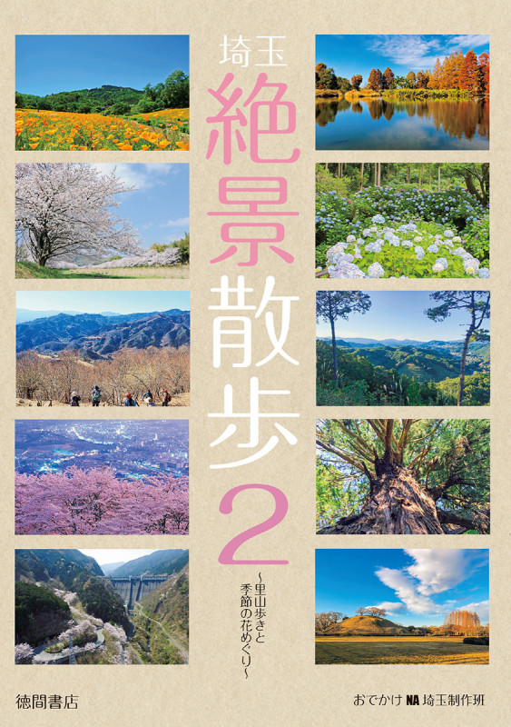 埼玉絶景散歩 ~里山歩きと季節の花めぐり~ (2)