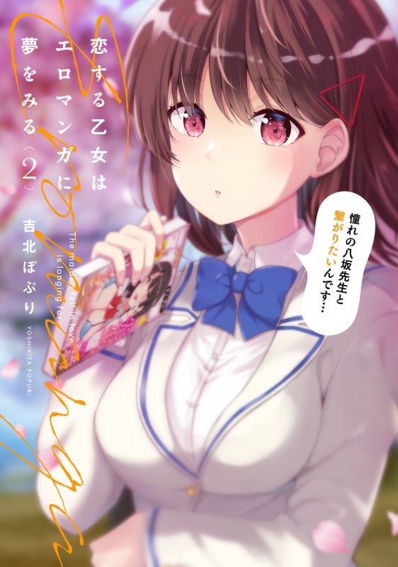 恋する乙女はエロマンガに夢をみる 2 (電撃コミックスNEXT)の詳細を見る