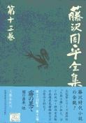 人間の檻/闇の歯車/霧の果て 藤沢周平全集 第十三巻の詳細を見る
