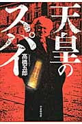 天皇のスパイ