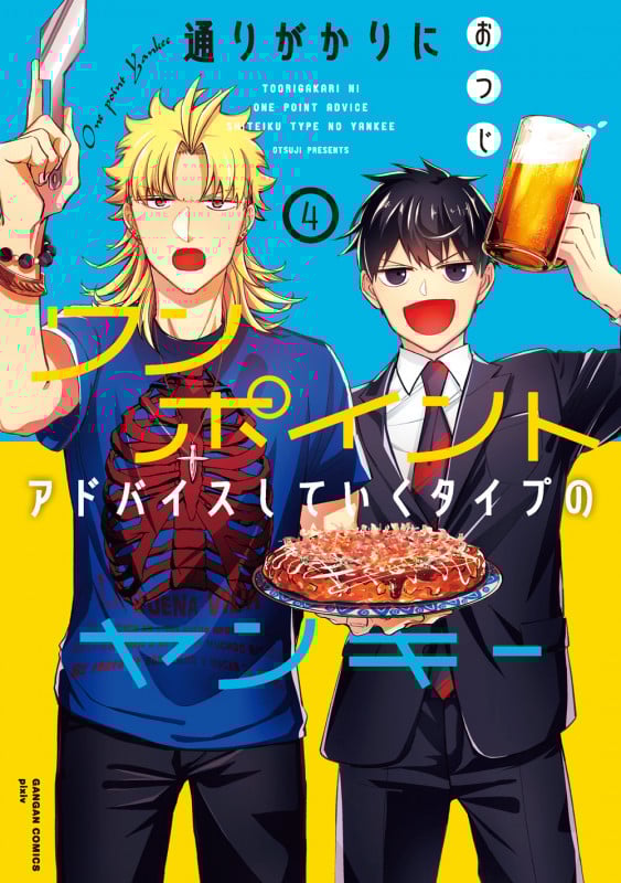 通りがかりにワンポイントアドバイスしていくタイプのヤンキー (4) (ガンガンC pixiv)