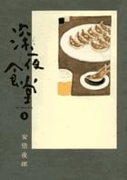 深夜食堂 (5) (ビッグCスペシャル)