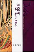 源氏物語、〈あこがれ〉の輝き