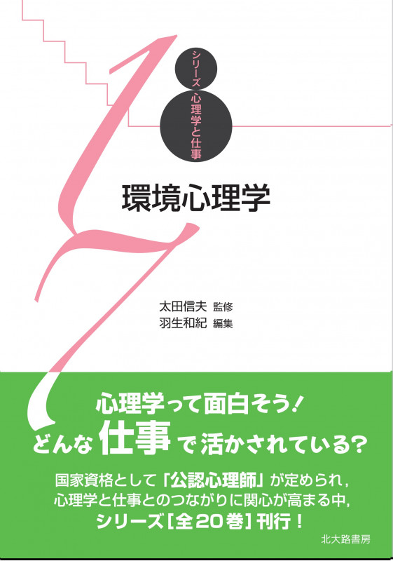 環境心理学 (シリーズ心理学と仕事 17)