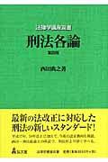 刑法各論 (法律学講座双書)