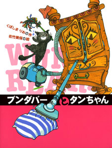 ブンダバーとタンちゃん (ブンダバーとなかまたち 2)