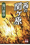 西の関ヶ原 (人物文庫)