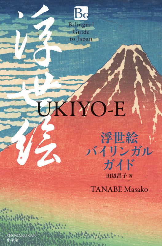 浮世絵バイリンガルガイド UKIYO-E (バイリンガルガイド)