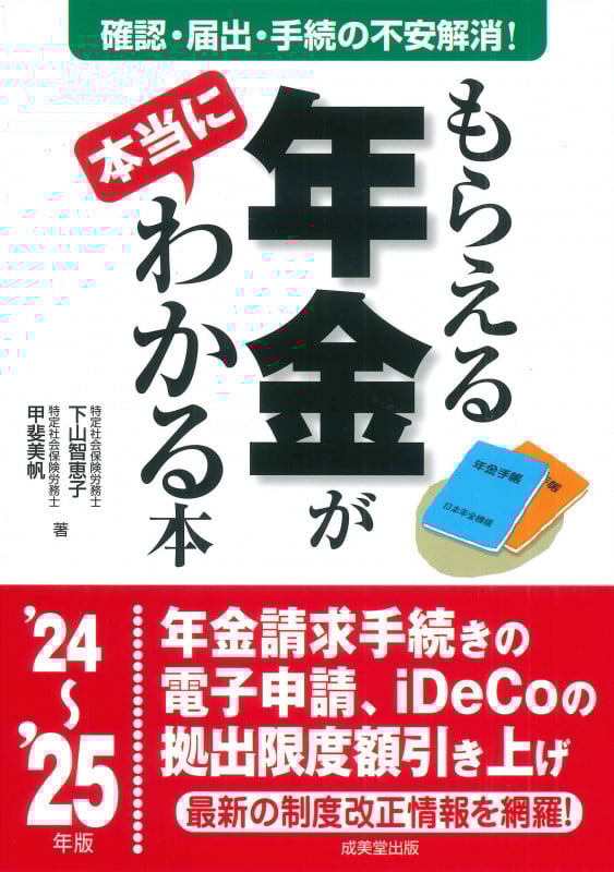 もらえる年金が本当にわかる本 '24~'25年版 (2024~2025年版)