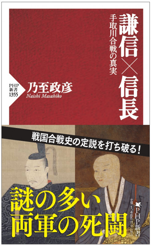 謙信×信長 手取川合戦の真実 (PHP新書)