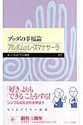 ブッダの幸福論 (ちくまプリマー新書)