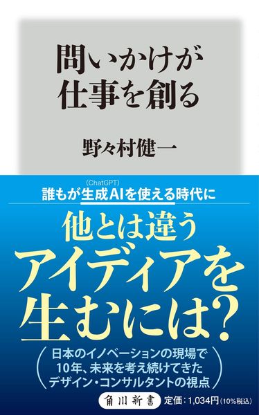 問いかけが仕事を創る (角川新書)
