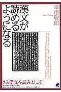漢文が読めるようになる