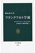 フランクフルト学派 ホルクハイマー、アドルノから21世紀の「批判理論」へ (中公新書)