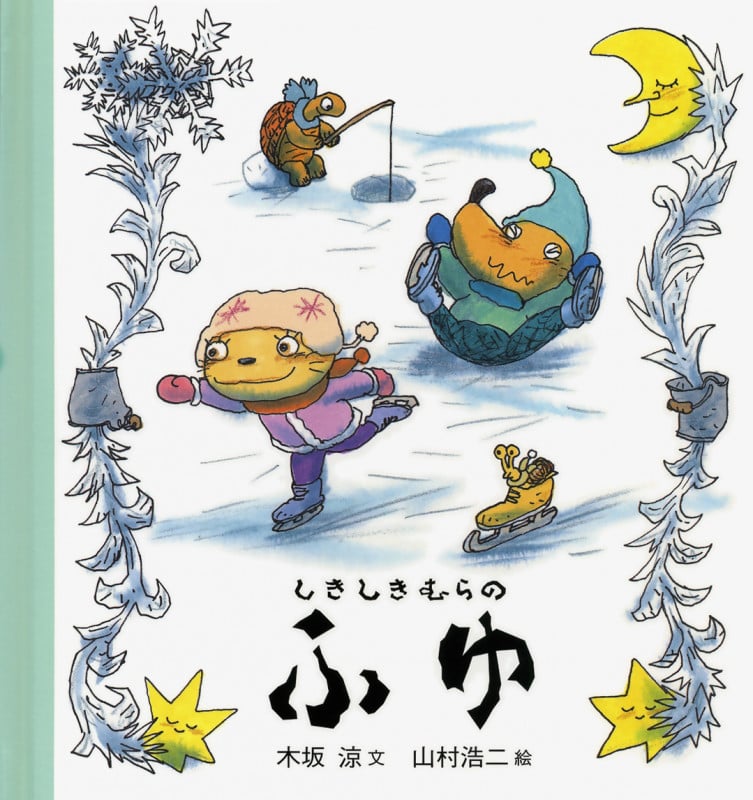 しきしきむらのふゆの詳細を見る