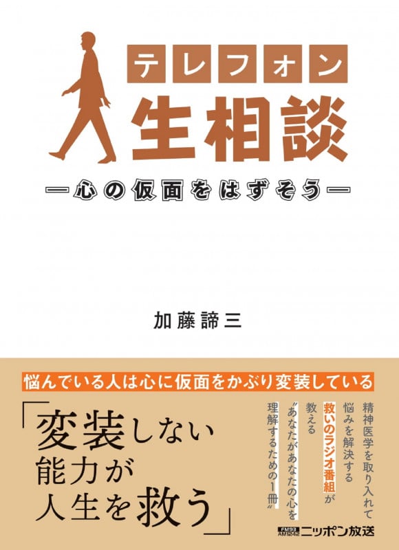 テレフォン人生相談―心の仮面をはずそう―の詳細を見る