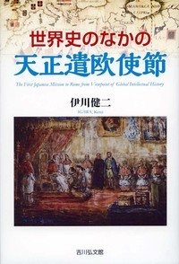世界史のなかの天正遣欧使節の詳細を見る