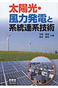 太陽光・風力発電と系統連系技術