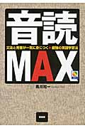 音読MAX 文法と発音が一気に身につく最強の英語学習法