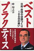 ベストプラクティス 日産最強の店舗づくり「100日の戦い」