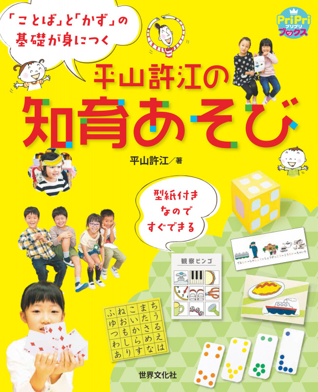 平山許江の知育あそび 「ことば」と「かず」の基礎が身につく (PriPriブックス)