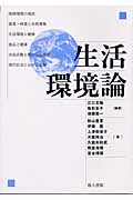 生活環境論