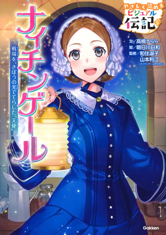 ナイチンゲール (やさしく読める ビジュアル伝記 5)