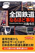 全国鉄道なるほど事情 (PHP文庫)