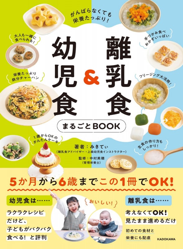 がんばらなくても栄養たっぷり! 離乳食&幼児食まるごとBOOK