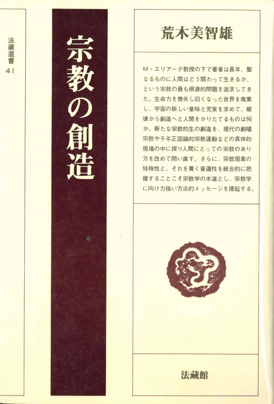 宗教の創造 (法蔵選書 41)