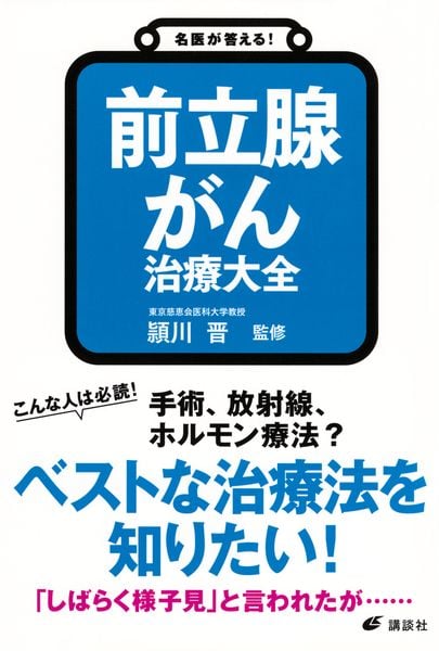 名医が答える! 前立腺がん 治療大全 (健康ライブラリー)の詳細を見る
