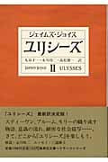 ユリシーズ (2) (集英社文庫ヘリテージシリーズ)