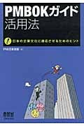 PMBOKガイド活用法 日本の企業文化に適応させるためのヒント