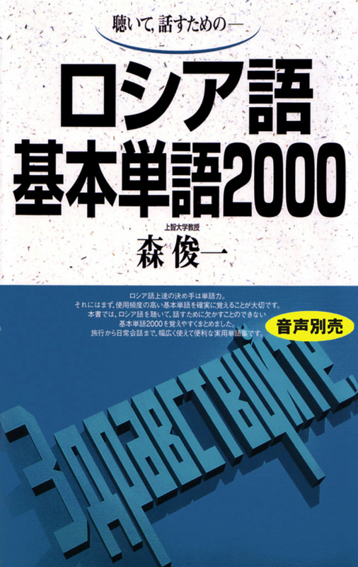 聴いて、話すための-ロシア語基本単語2000の詳細を見る