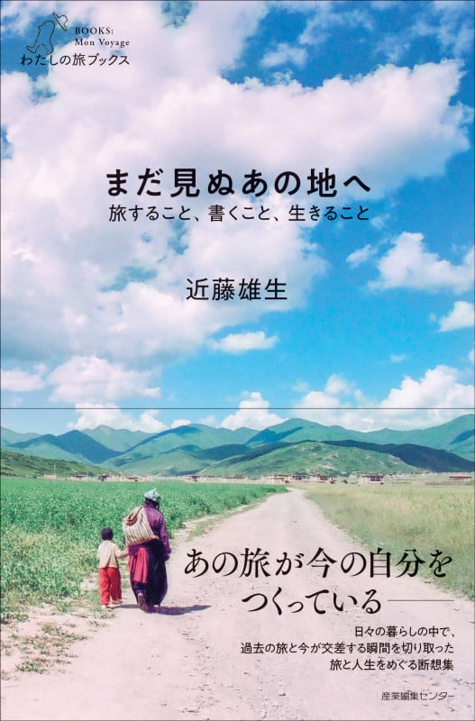 まだ見ぬあの地へ 旅すること、書くこと、生きること (わたしの旅ブックス)
