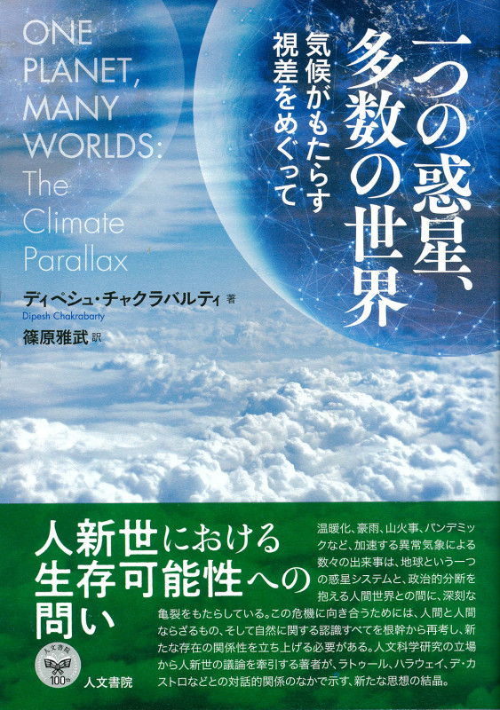 一つの惑星、多数の世界 気候がもたらす視差をめぐって