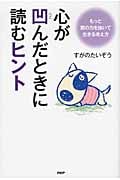 心が凹(へこ)んだときに読むヒント もっと肩の力を抜いて生きる考え方