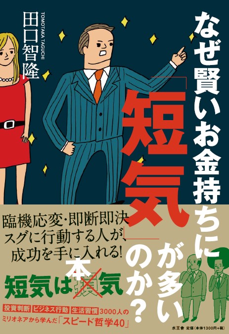 なぜ賢いお金持ちに「短気」が多いのか?