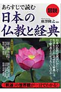 図説 あらすじで読む日本の仏教と経典
