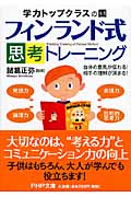 フィンランド式・思考トレーニング 学力トップクラスの国 自分の意見が伝わる!相手の理解が深まる! (PHP文庫)