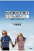 わが家の子育てパパしだい! 10歳までのかかわり方