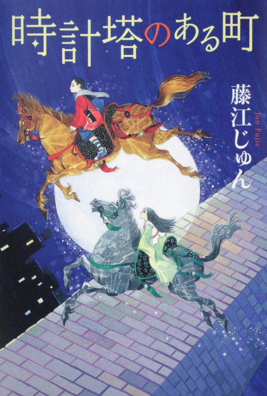 時計塔のある町 (カドカワ銀のさじシリーズ)